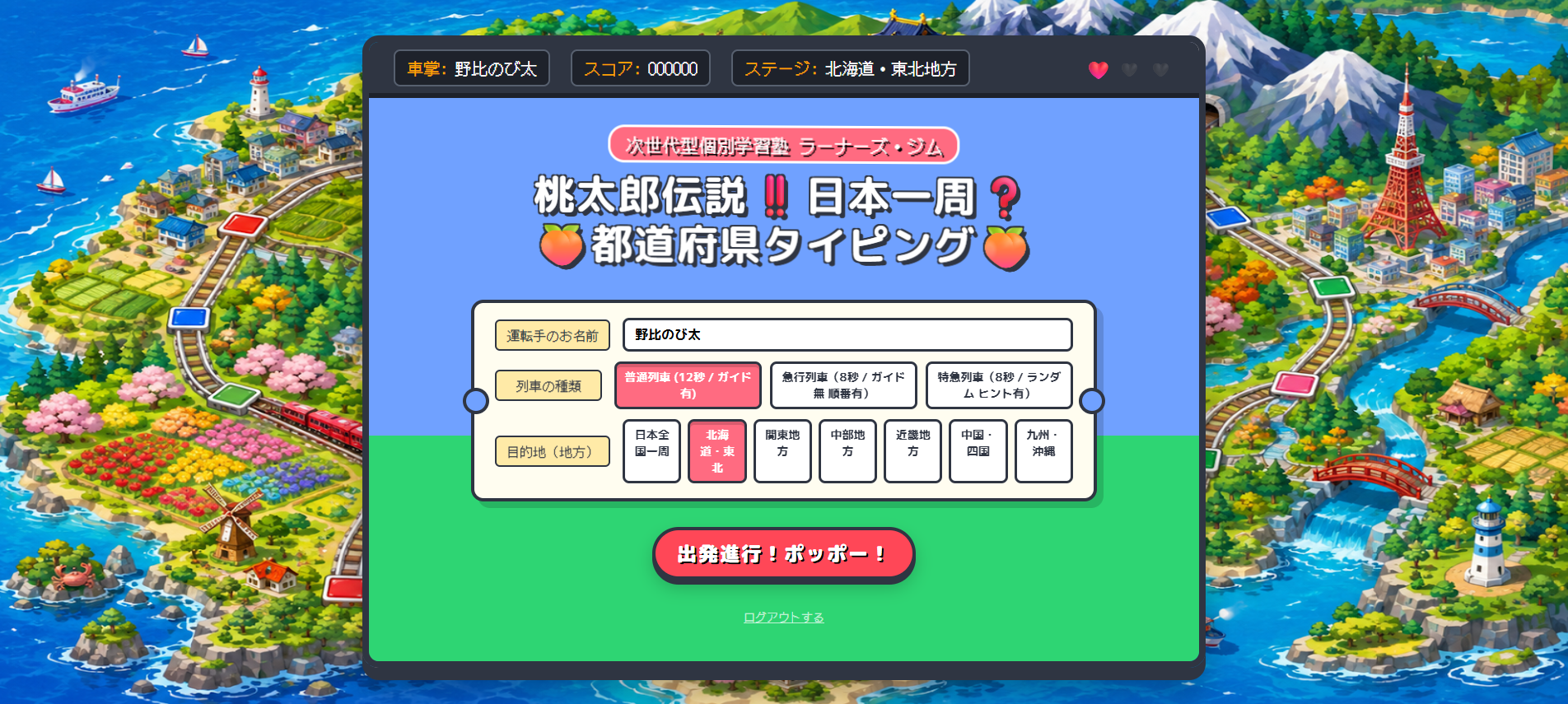 桃太郎伝説 日本一周！都道府県タイピング